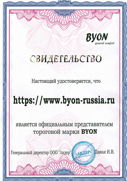 Сертификат BYON